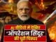 Operation Sindoor World Premiere: सात मिनट के AI वीडियो में देखिए ‘Operation Sindoor’ की पूरी पिक्चर
