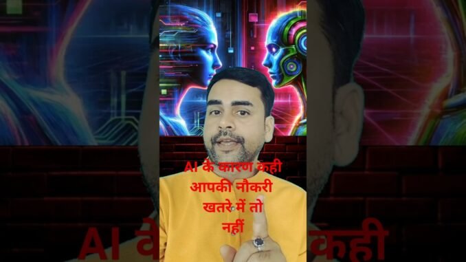 AI के कारण खतरा | artificial intelligence |#shorts #youtubeshorts | #artificialintelligence