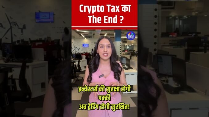 #Shorts |  Crypto Tax का The End ? | #CryptoTax #CryptoNews#TaxFreeCrypto #BitcoinIndia |  N18s
