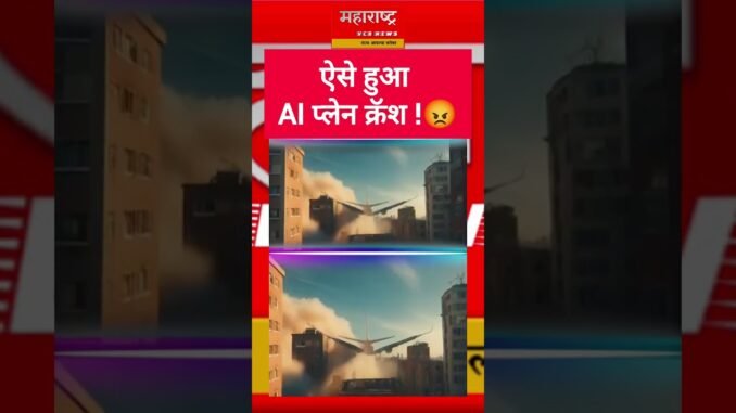 ऐसे हुआ AI प्लेन क्रॅश !😡#planecrashed #news