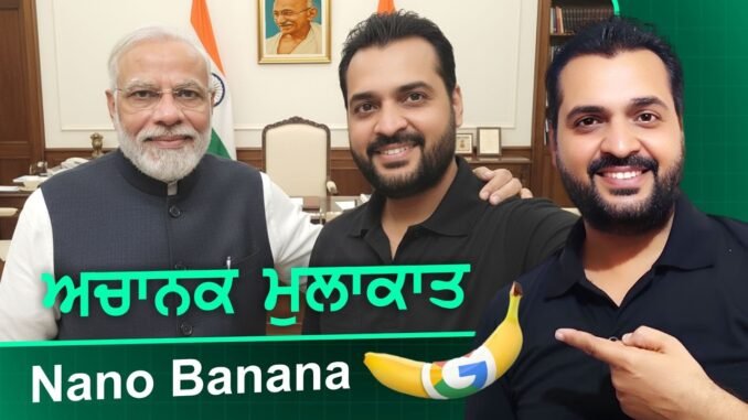 Nano Banana AI Guide For Beginners | Nano Banana ਦਾ ਇਸਤੇਮਾਲ ਕਿਵੇਂ ਕਰੀਏ