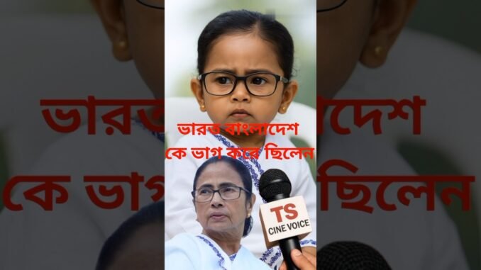ভারত বাংলাদেশ ‎কে ভাগ করে ছিলেন ‎baby short news ‎#AI #shot #baby #news #funny #video #motivation