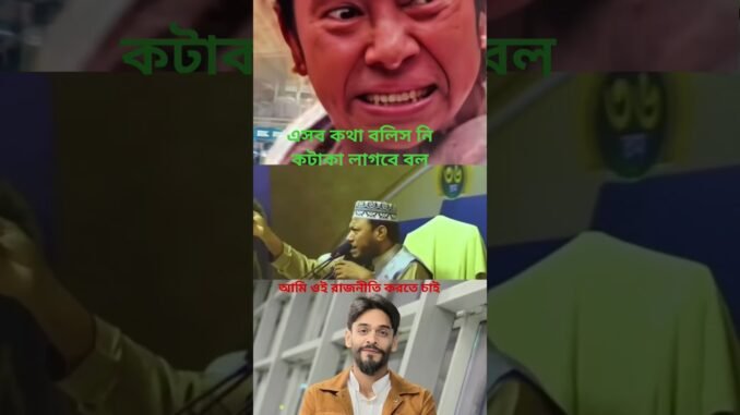 মুনাফিকরা শোন ইসলামের রাজনীতি আছেকিনা#politics#islam#naushad#bhaijaan#news#ai#viral#viralvideo#funny
