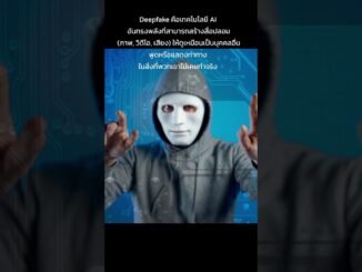 เมื่อDeepfakeทำให้เราตกอยู่ในความเสี่ยง #ai #news
