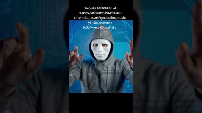 เมื่อDeepfakeทำให้เราตกอยู่ในความเสี่ยง #ai #news