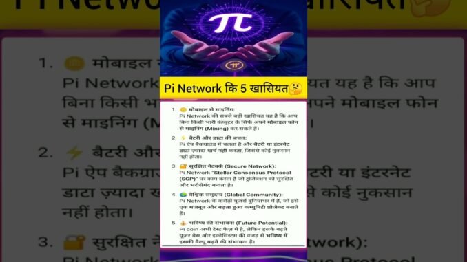 Pi network कि 5 खासियत🤔 #shortsvideo #short #pinetwork #picoin #pinews #picoinvalue #pimining
