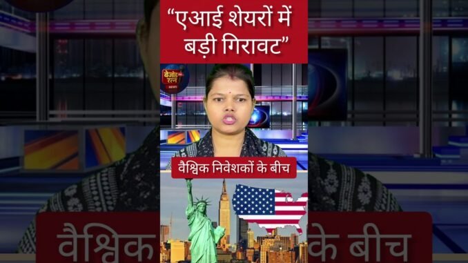 AI शेयरों में आई गिरावट #ai #AI #news #breking #latestnews #एंटलिजेंट