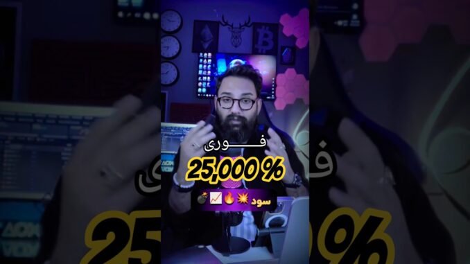 🚨از دستش ندی! این ارز ناشناخته 25000٪ سود داد 😱 فرصت آخر! (ادامه ویدیو بلند)
