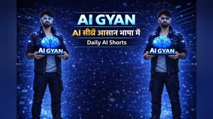 AI सीखना क्यों जरूरी है? | Students & Beginners के लिए | AI Gyan