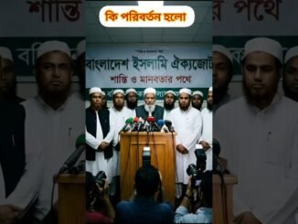 কি পরিবর্তন হলো #ai #news #banglaislamic #shortsfeed #viral #জামায় #shorts