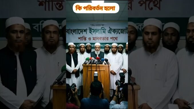 কি পরিবর্তন হলো #ai #news #banglaislamic #shortsfeed #viral #জামায় #shorts